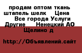 продам оптом ткань штапель-шелк  › Цена ­ 370 - Все города Услуги » Другие   . Ненецкий АО,Щелино д.